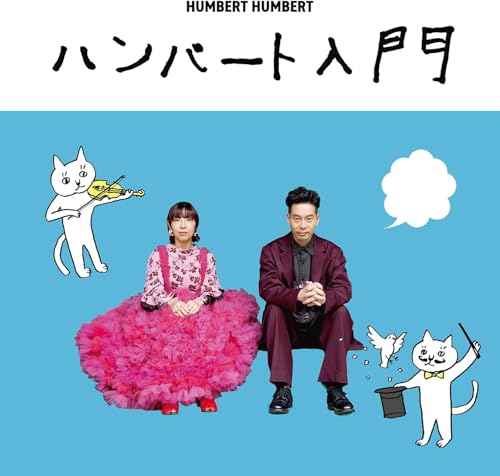 【外付け特典あり】 ハンバート入門 (初回限定盤)(CD+Blu-ray)(TOUR 2025 寝ても覚めても こぼれ話 [DVD]付)のサムネイル