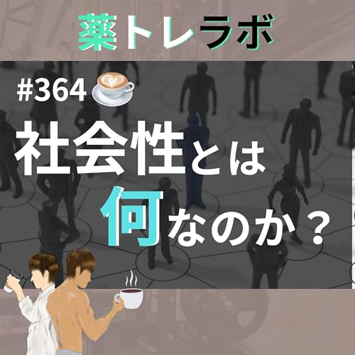 『#364【休憩回】人間はなぜ社会性の生き物なのか?』のカバーアート