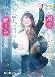 僕が溺愛したのは、余命八ヶ月の眠り姫だった (ポプラ文庫ピュアフル)