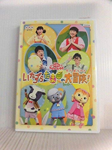 (未使用･未開封品)　おかあさんといっしょファミリーコンサート「いたずらたまごの大冒険!」 [DVD] v1yptgt Amazon.co.jp: NHK おかあさんといっしょファミリーコンサート