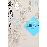 想い出づくり 山田太一シナリオ作品集