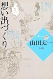 想い出づくり 山田太一シナリオ作品集