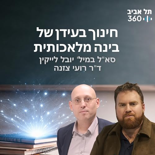 חינוך בעידן של בינה מלאכותית