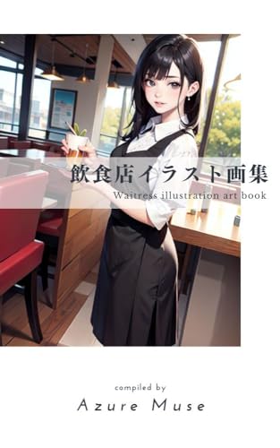 『ウェイトレスイラスト画集1』