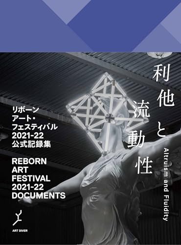 リボーンアート・フェスティバル 2021-22 公式記録集: 利他と流動性