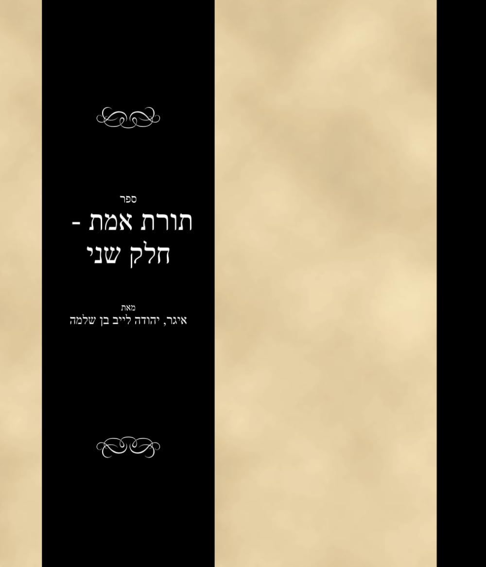 ספר תורת אמת - חלק שני: Sefer Toras Emes - Volume 2 (#69868)
