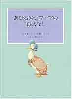 【専用】ベンジャミンバニー、あひるのジマイマ 本の上シリーズおまとめ Amazon.co.jp: こねこのトムとあひるのジマイマのおはなし