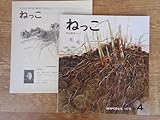 ねっこ 157号 (科学絵本「かがくのとも」)