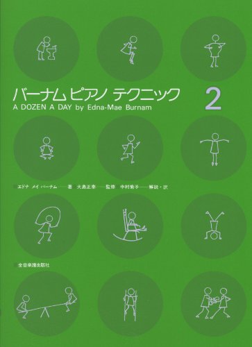 バーナムピアノテクニック(2) バーナムピアノテクニック(2)