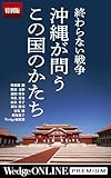 終わらない戦争　沖縄が問うこの国のかたち【特別版】 WedgeONLINE PREMIUM