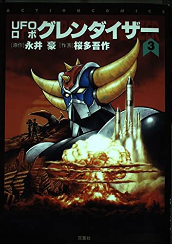 UFOロボグレンダイザ