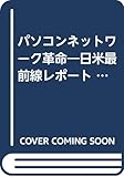 パソコンネットワーク革命 日米最前線レポート (Nikkei Neo Books)