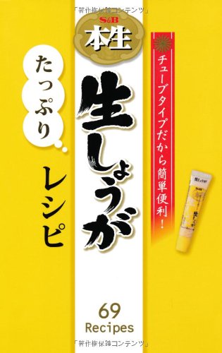チューブタイプだから簡単便利! S&B本生 生しょうがたっぷりレシピ (ミニCookシリーズ)