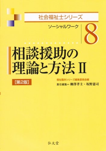 無料電子書籍 アプリ 相談援助の理論と方法2 第2版 (社会福祉士シリーズ 8) バイ