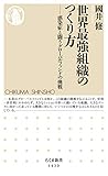 世界最強組織のつくり方　──感染症と闘うグローバルファンドの挑戦 (ちくま新書)