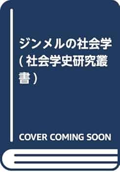 ジンメル 社会学 : 社会化の諸形式についての研究 上下巻セット 31D5syp6GEL.jpg_BO30,255,255,