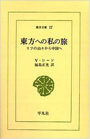 東方への私の旅: リフの山々から中国へ (東洋文庫 17)