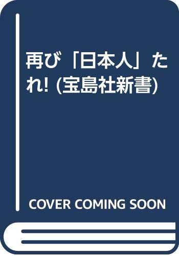 再び日本人たれ (宝島社新書)