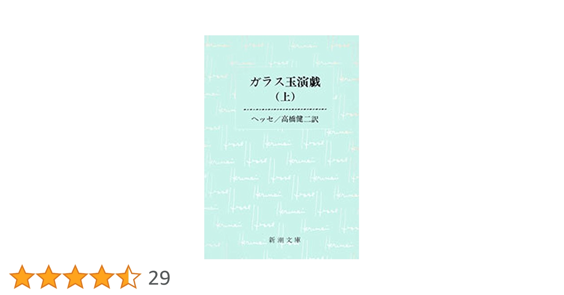 Amazon.co.jp: ガラス玉演戯（上）（新潮文庫） eBook