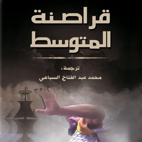 Diseño de la portada del título قراصنة المتوسط