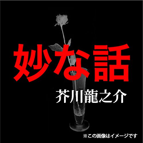 Amazon Com 芥川龍之介 05 妙な話 Audible Audio Edition 芥川 龍之介 佐々木 健 パンローリング株式会社 Books