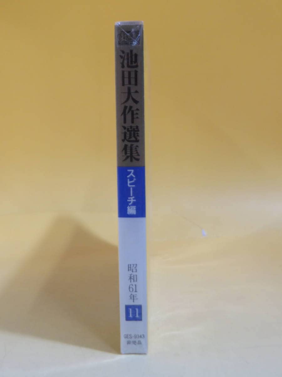 Amazon | 未開封品池田大作選集 スピーチ編 昭和61年⑪ 「南条時光」の