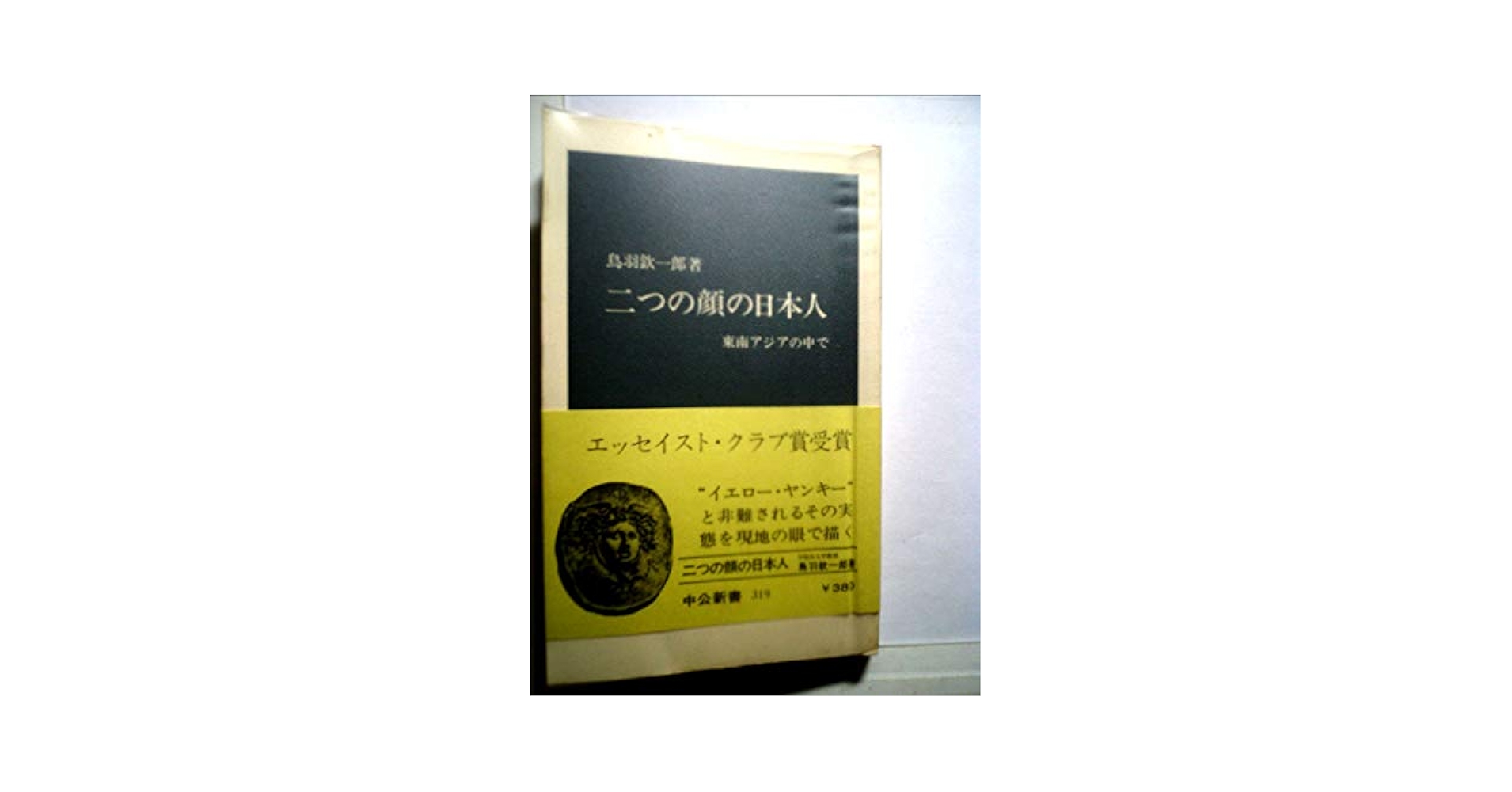 二つの顔の日本人: 東南アジアの中で (中公新書 319) | 鳥羽