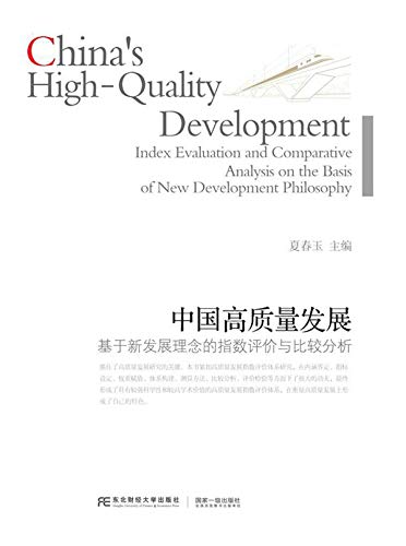 Amazon Com 中国高质量发展 基于新发展理念的指数评价与比较分析ebook 夏 春玉 Kindle Store