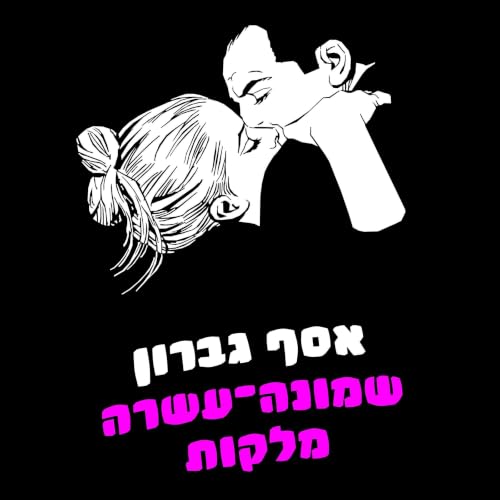 שמונה עשרה מלקות cover art