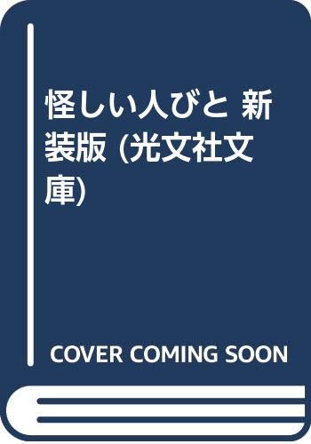 怪しい人びと 新装版 (光文社文庫)