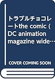 トラブルチョコレート ザ・コミック