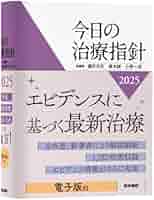今日の治療指針 2025年版[ポケット判] | 福井 次矢, 高木 誠