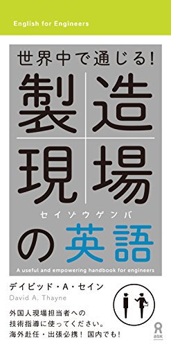 世界中で通じる! 製造現場の英語 (アスク出版) 世界中で通じる! 製造現場の英語 (アスク出版)