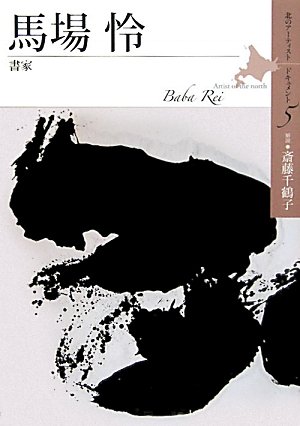 馬場怜―書家 (北のアーティスト ドキュメント)