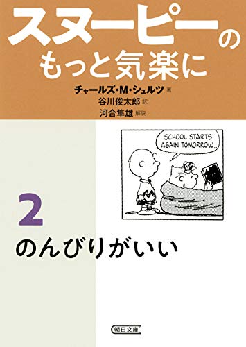 スヌーピーのもっと気楽に (2) のんびりがいい (朝日文庫)