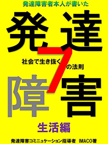 Hattatsushogaishagakaitahattatsushogaishagashakaideikinuku7hosoku Seikatsuhen Hattatsushogaisha Ga Shakai De Ikinuku 7 Hosoku Japanese Edition Ebook Imaco Amazon In Kindle Store