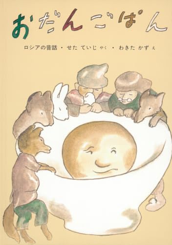 おだんごぱん (日本傑作絵本シリーズ)
