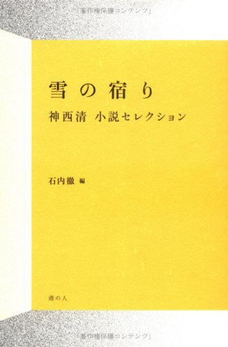 Amazon.co.jp: 雪の宿り 神西清小説セレクション : 神西清, 石内徹: 本