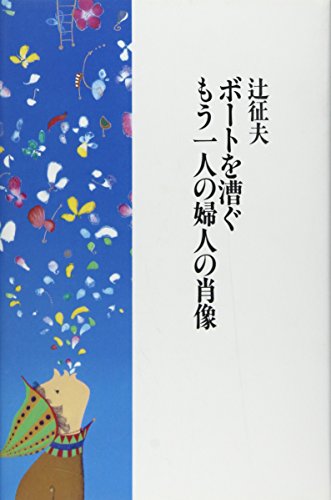 Amazon.co.jp: 辻 征夫: 本、バイオグラフィー、最新アップデート