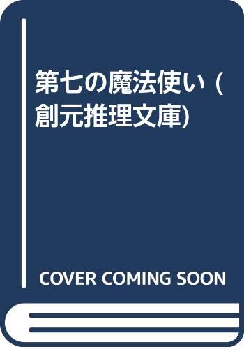 無料電子書籍アプリ 第七の魔法使い (創元推理文庫) バイ