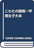 甲南女子大本 こわたの時雨 本文と策引