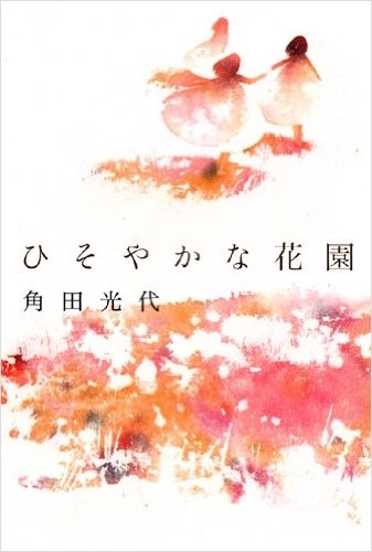 ひそやかな花園 角田 光代 本 通販 Amazon