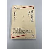 の思想家ルソー 岩波現代全書