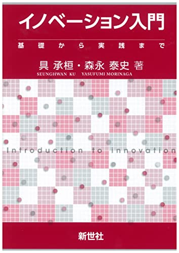 イノベーション入門 = Introduction to innovation : 基礎から実践までの表紙