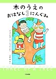 木のうえのおはなし3にんぐみ