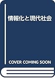 情報化と現代社会