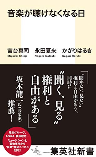 音楽が聴けなくなる日 (集英社新書)