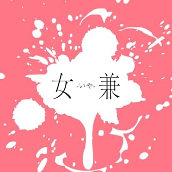 Amazon Musicで坂口 有望を聴こう