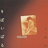 りばいばる りばいばる