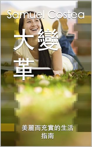 大變革: 美麗而充實的生活指南 (Traditional Chinese Edition)